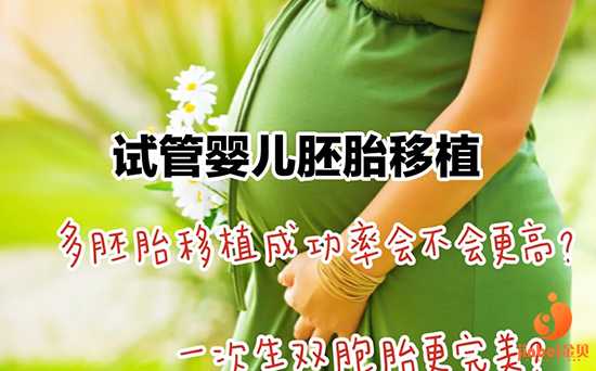 广州金贝供卵联系方式[宝贝计划供卵]+试管婴儿移植一个还是两个胚胎